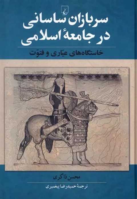سربازان ساسانی در جامعه ا...