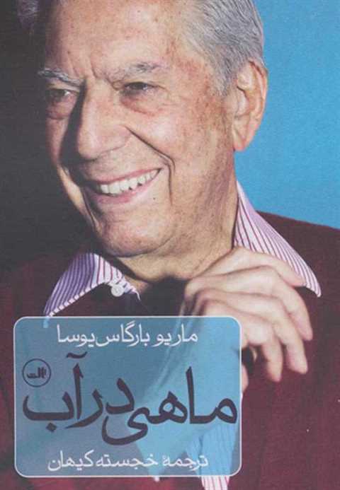 ماهی در آب