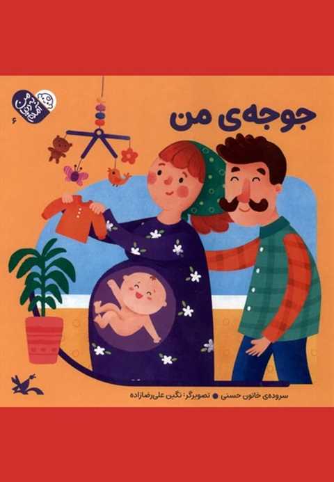 جوجه‌ی‌ من