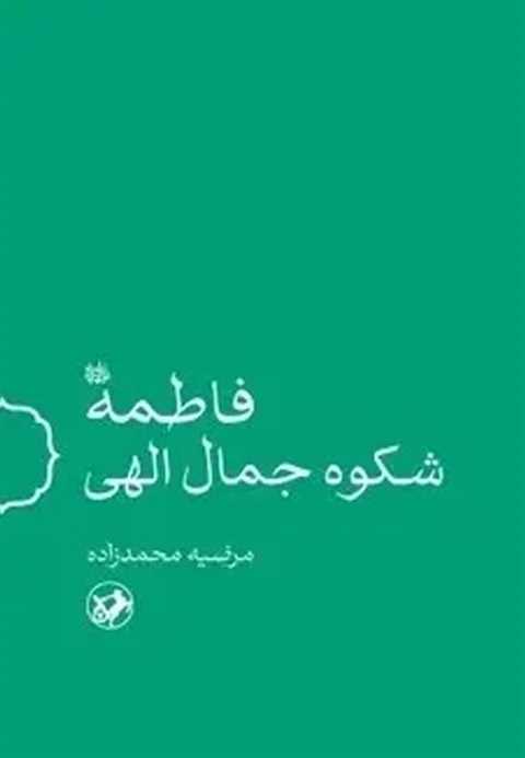 فاطمه شکوه جمال الهی