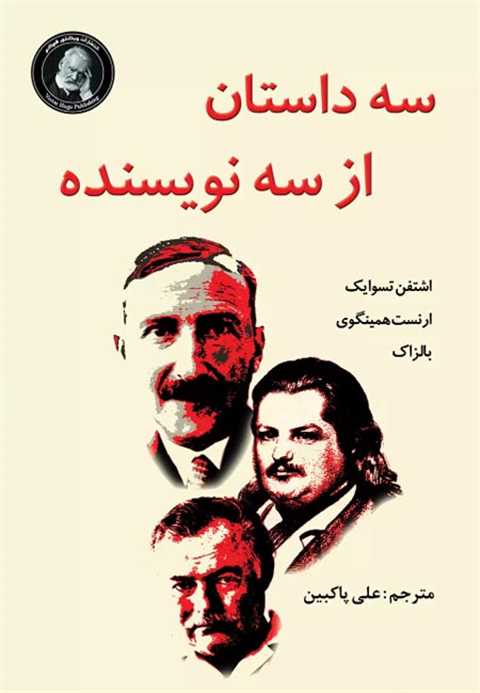 سه داستان از سه نویسنده