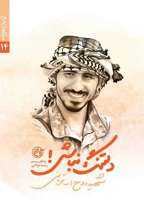 دلتنگ نباش