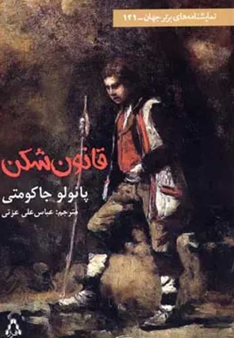قانون شکن