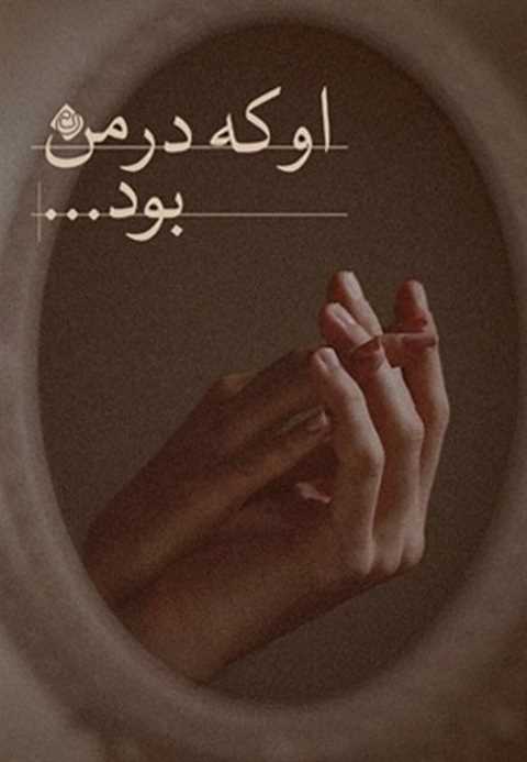 او که در من بود