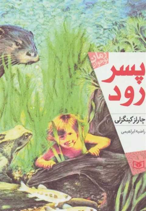 پسر رود