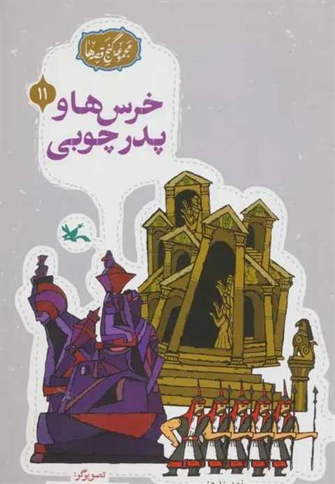 خرس‌ها و پدر چوبی