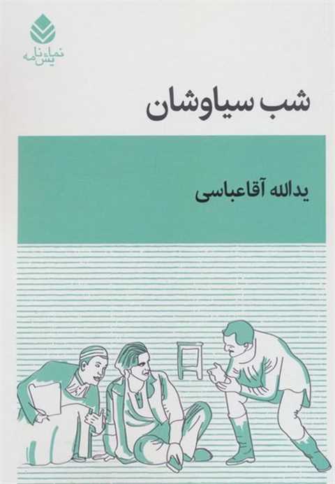 شب سیاوشان
