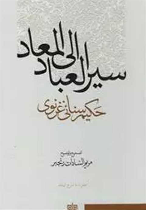 سیر العباد الی المعاد