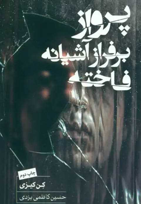 پرواز بر فراز آشیانه فاخت...