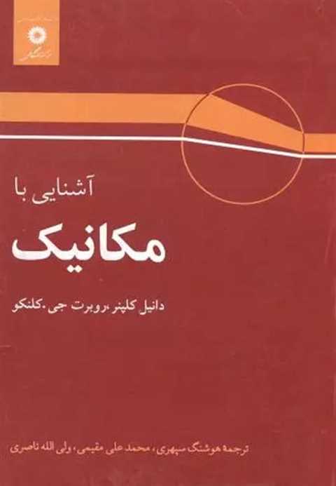 آشنایی با مکانیک