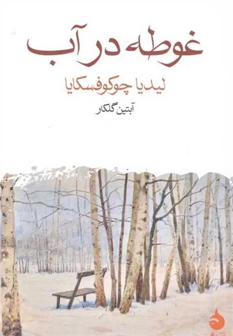 غوطه در آب