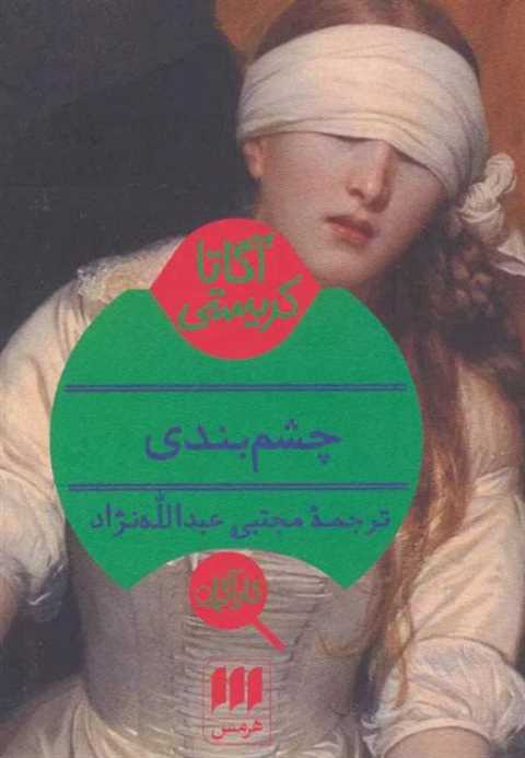 چشم بندی