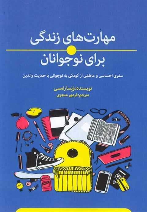 مهارت‌های زندگی برای نوجو...
