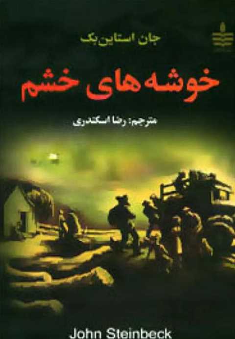 خوشه های خشم