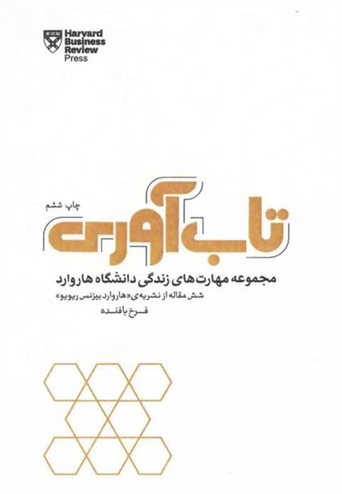 تاب آوری