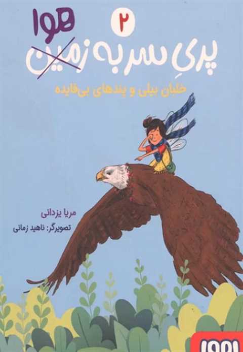 پری سر به هوا 2