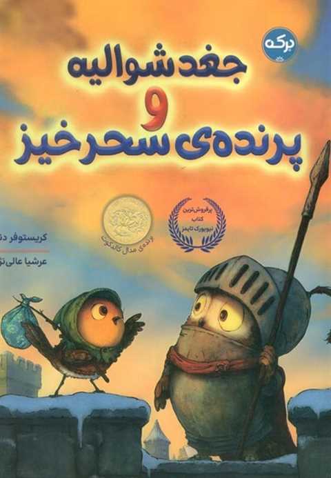 جغد شوالیه و پرنده ی سحر ...