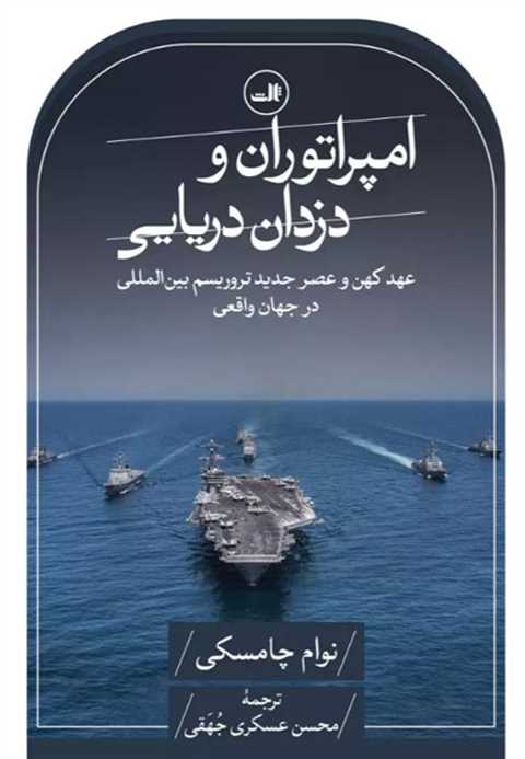 امپراتوران و دزدان دریایی