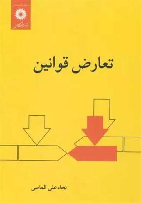 تعارض قوانین