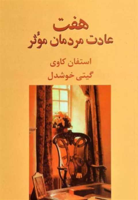 هفت عادت مردمان موثر