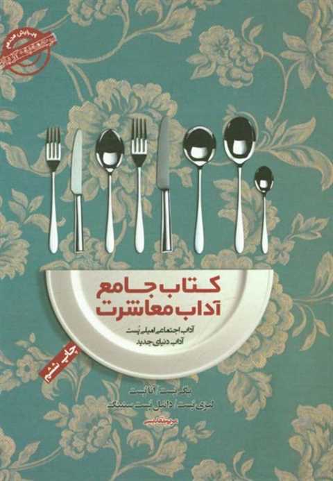 کتاب جامع آداب معاشرت