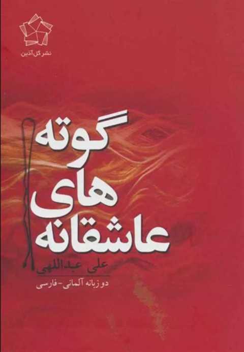 عاشقانه های گوته