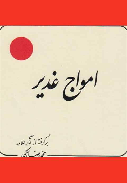 امواج غدیر
