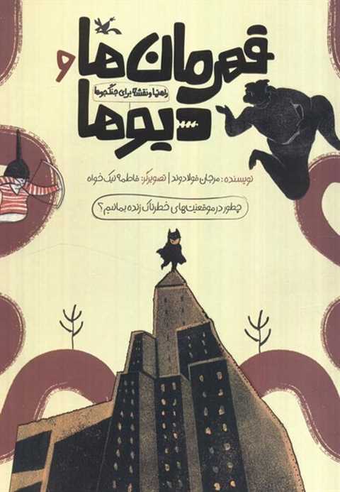 قهرمان‌ها و دیو‌ها