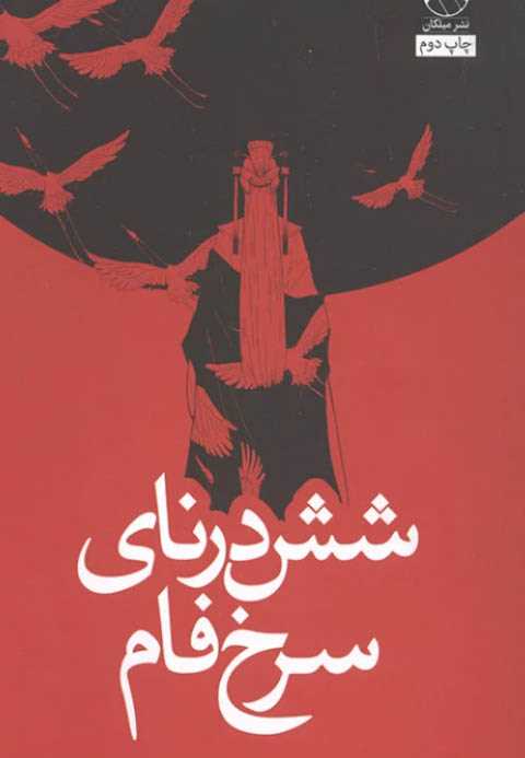 شش درنای سرخ فام