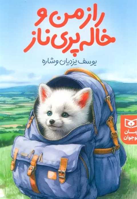 راز من و خاله پری‌ناز