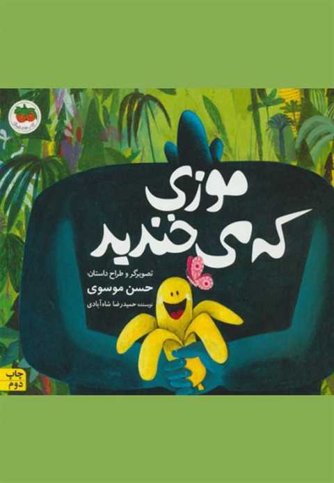 موزی که می خندید