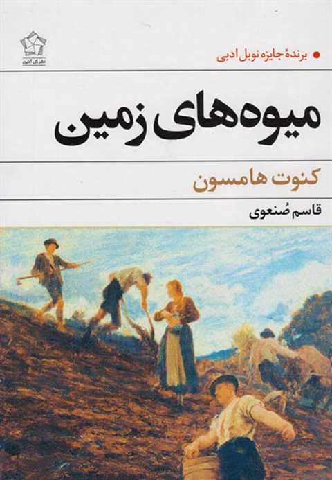 میوه های زمین