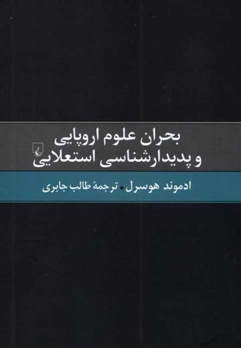 بحران علوم اروپایی و ‌پدی...