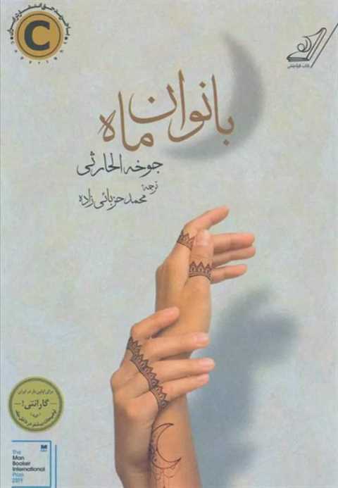 بانوان ماه