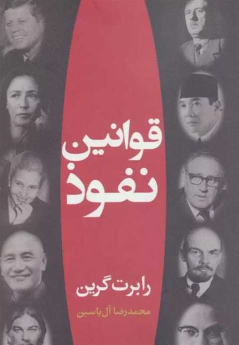 قوانین نفوذ