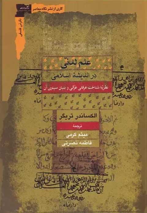 علم لدنی در اندیشه اسلامی