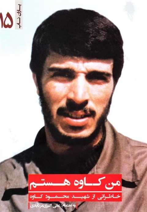 من کاوه هستم