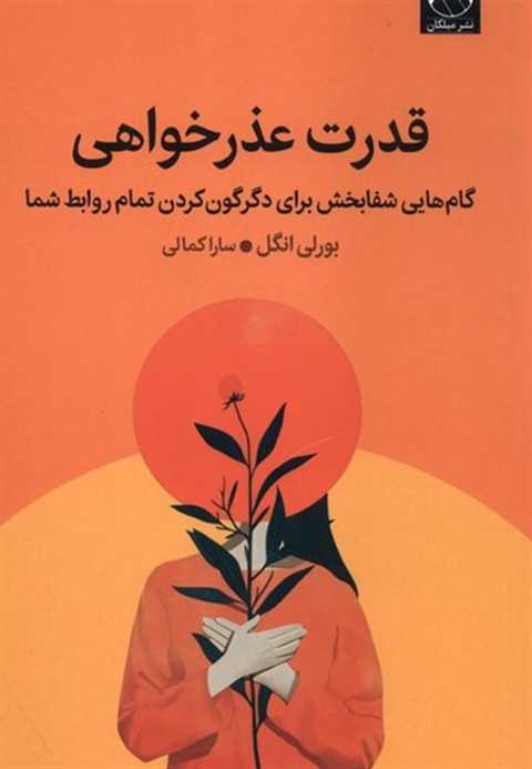 قدرت عذرخواهی