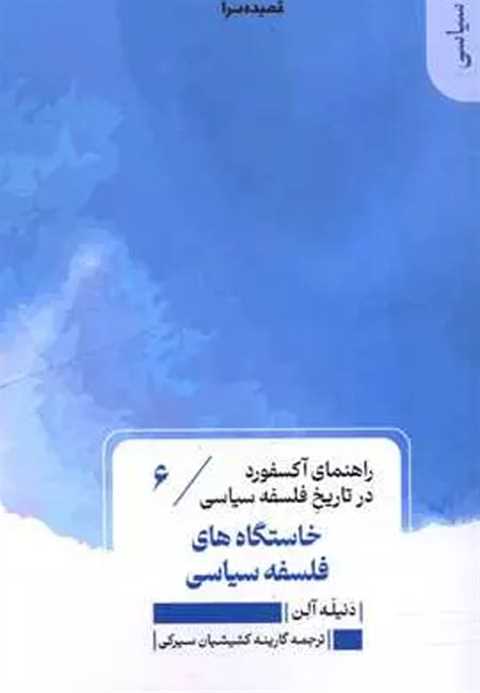 خاستگاه های فلسفه سیاسی (...
