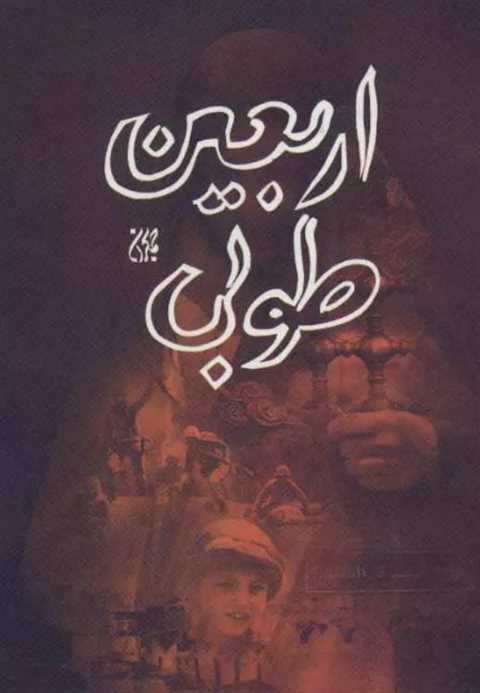 اربعین طوبی