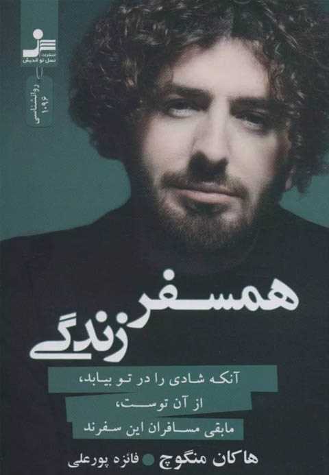 همسفر زندگی