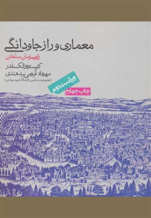 معماری و راز جاودانگی