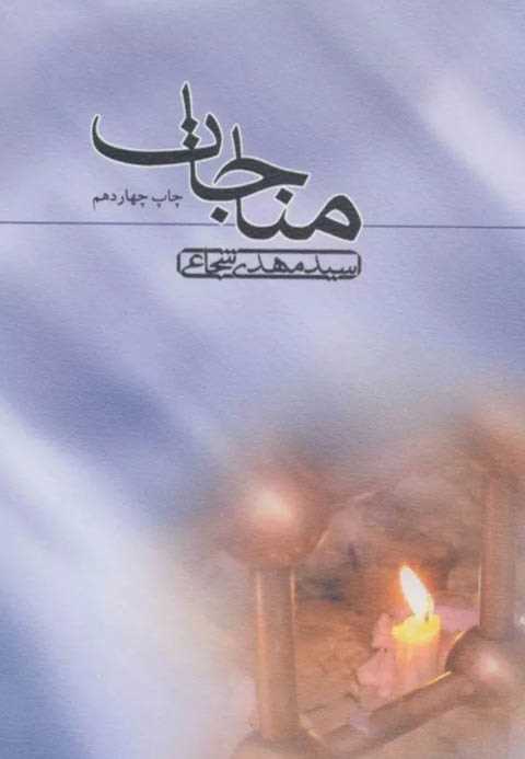 مناجات