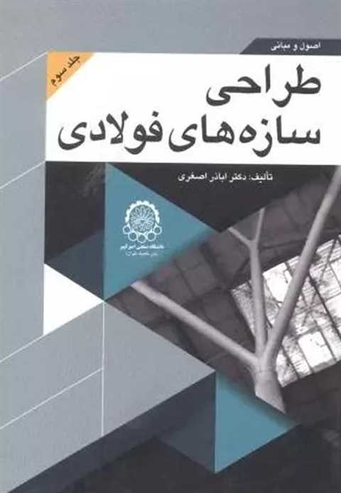 اصول و مبانی طراحی سازه ه...