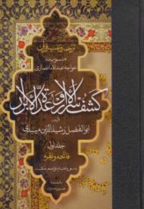 ترجمه و تفسیر قرآن کشف ال...