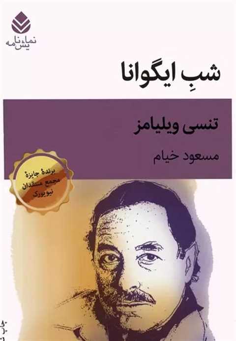 شب ایگوانا