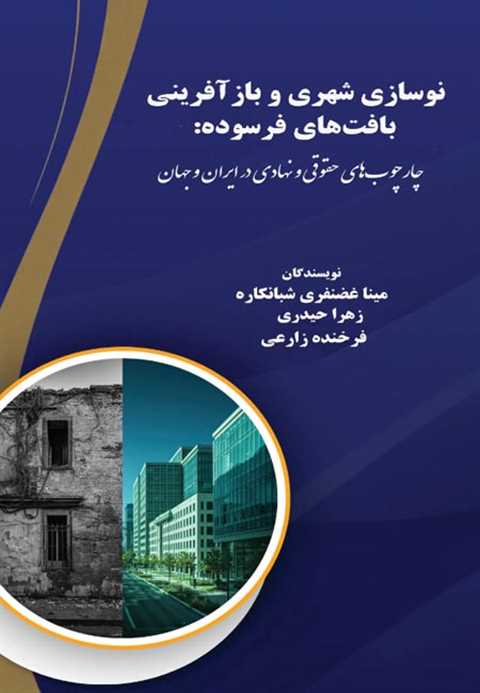نوسازی شهری و بازآفرینی ب...