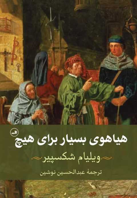 هیاهوی بسیار برای هیچ