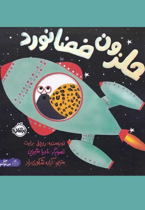 حلزون فضانورد
