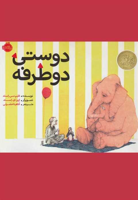 دوستی دو طرفه